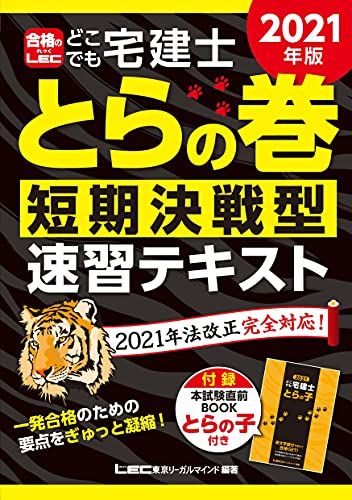 2021年版 どこでも宅建士 とらの巻 短期決戦型速習テキスト【2021年12月19日試験対応/法改正完全対応/リンクの問題集『ウォーク問過去問題集』】 単行本 東京リーガルマインド LEC総合研究所 宅建士試験部