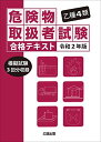 乙種4類 危険物取扱者試験 合格テキスト 令和2年版 公論出版