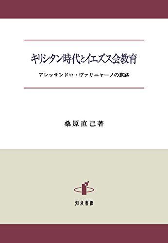 キリシタン時代とイエズス会教育: アレッサンドロ・ヴァリニャーノの旅路 [単行本] 直己，桑原