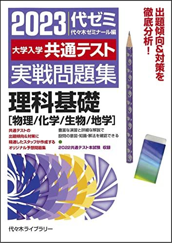 大学入学共通テスト実戦問題集 理科基礎 物理/化学/生物/地学 (2023年版)