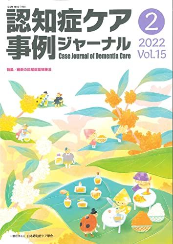 認知症ケア事例ジャーナル Vol.15 No.2 特集:最新の認知症薬物療法 [単行本] 一般社団法人　日本認知症..