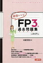 速効レシピFP3級過去問題集〈平成26‐27年版〉 日建学院