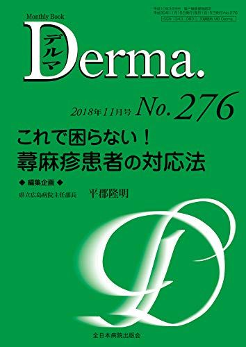 これで困らない! 蕁麻疹患者の対応法 (MB Derma(デルマ)) [ムック] 平郡隆明