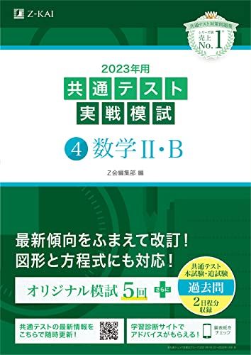 2023年用共通テスト実戦模試 4 数学II・B 2022年追試も収録 [単行本] Z会編集部