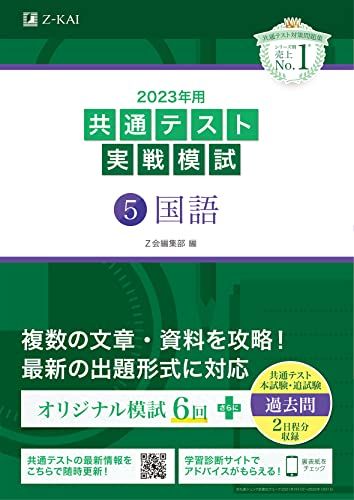 2023年用共通テスト実戦模試 5 国語 2022年追試も収録 [単行本] Z会編集部