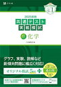 2023年用共通テスト実戦模試(9)化学 (2022年追試も収録) 単行本 Z会編集部