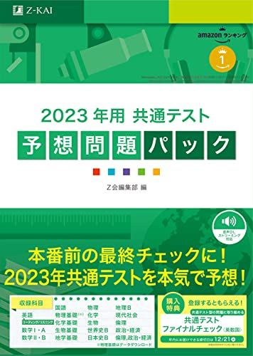 2023年用共通テスト予想問題パック Z会編集部