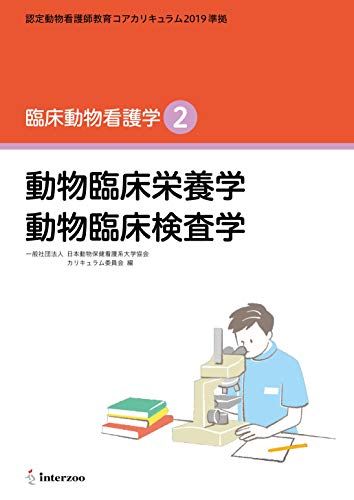 認定動物看護師教育コアカリキュラム2019 準拠 臨床動物看護学2 (動物臨床栄養学 動物臨床検査学) [新書] 全国動物保健看護系大学協会 カリキュラム委員会