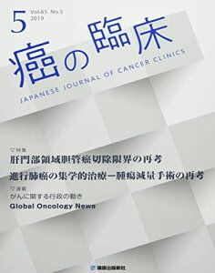 癌の臨床 Vol.65 No.5(201 特集:肝門部領域胆管癌切除限界の再考/進行肺癌の集学的治療ー [単行本]