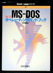 MS‐DOS Ver.5.0オペレーティングハンドブック (Microsoft Languageシリーズ) 河西 朝雄