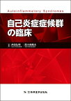 自己炎症症候群の臨床 [単行本] 井田 弘明; 西小森 隆太