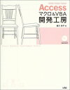Accessマクロ&VBA開発工房―2003/2002/2000 緒方 典子