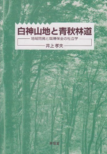 白神山地と青秋林道―地域開発と環境保全の社会学 [単行本] 孝夫，井上