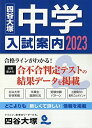 2023 中学入試案内 四谷大塚