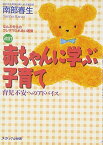 赤ちゃんに学ぶ子育て―育児不安へのアドバイス [単行本] 南部 春生