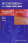オンコネフロロジー がんと腎臓病学・腎疾患と腫瘍学 和田健彦