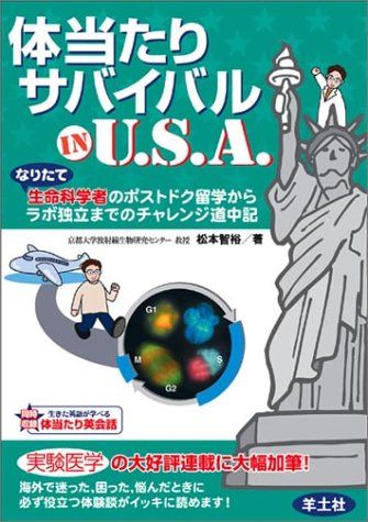 体当たりサバイバルIN U.S.A.-なりたて生命科学者のポストドク留学からラボ独立までのチャレンジ道中記 松本 智裕