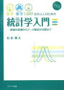 医学・薬学・生命科学を学ぶ人のための統計学入門―基礎の基礎からデータ解析の実際まで 杉本 典夫
