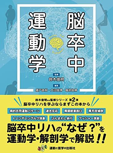 脳卒中運動学 [単行本] 鈴木 俊明、 嘉戸 直樹、 大沼 