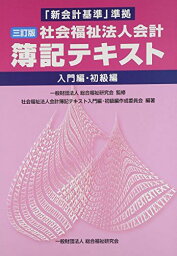 「新会計基準」準拠 社会福祉法人会計簿記テキスト―入門編・初級編 社会福祉法人会計簿記テキスト入門編初級編作成委員会; 総合福祉研究会