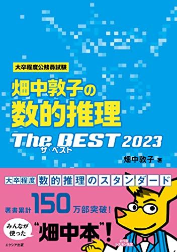 【30日間返品保証】商品説明に誤りがある場合は、無条件で弊社送料負担で商品到着後30日間返品を承ります。ご満足のいく取引となるよう精一杯対応させていただきます。※下記に商品説明およびコンディション詳細、出荷予定・配送方法・お届けまでの期間について記載しています。ご確認の上ご購入ください。【インボイス制度対応済み】当社ではインボイス制度に対応した適格請求書発行事業者番号（通称：T番号・登録番号）を印字した納品書（明細書）を商品に同梱してお送りしております。こちらをご利用いただくことで、税務申告時や確定申告時に消費税額控除を受けることが可能になります。また、適格請求書発行事業者番号の入った領収書・請求書をご注文履歴からダウンロードして頂くこともできます（宛名はご希望のものを入力して頂けます）。■商品名■畑中敦子の数的推理ザ・ベスト2023■出版社■エクシア出版■著者■■発行年■■ISBN10■4908804893■ISBN13■9784908804892■コンディションランク■良いコンディションランク説明ほぼ新品：未使用に近い状態の商品非常に良い：傷や汚れが少なくきれいな状態の商品良い：多少の傷や汚れがあるが、概ね良好な状態の商品(中古品として並の状態の商品)可：傷や汚れが目立つものの、使用には問題ない状態の商品■コンディション詳細■書き込みありません。古本のため多少の使用感やスレ・キズ・傷みなどあることもございますが全体的に概ね良好な状態です。水濡れ防止梱包の上、迅速丁寧に発送させていただきます。【発送予定日について】こちらの商品は午前9時までのご注文は当日に発送致します。午前9時以降のご注文は翌日に発送致します。※日曜日・年末年始（12/31〜1/3）は除きます（日曜日・年末年始は発送休業日です。祝日は発送しています）。(例)・月曜0時〜9時までのご注文：月曜日に発送・月曜9時〜24時までのご注文：火曜日に発送・土曜0時〜9時までのご注文：土曜日に発送・土曜9時〜24時のご注文：月曜日に発送・日曜0時〜9時までのご注文：月曜日に発送・日曜9時〜24時のご注文：月曜日に発送【送付方法について】ネコポス、宅配便またはレターパックでの発送となります。関東地方・東北地方・新潟県・北海道・沖縄県・離島以外は、発送翌日に到着します。関東地方・東北地方・新潟県・北海道・沖縄県・離島は、発送後2日での到着となります。商品説明と著しく異なる点があった場合や異なる商品が届いた場合は、到着後30日間は無条件で着払いでご返品後に返金させていただきます。メールまたはご注文履歴からご連絡ください。