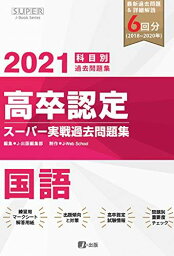 2021年高卒認定スーパー実戦過去問題集 国語 (SUPER J-Book Series)