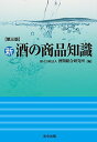 第三版 新 酒の商品知識 独立行政法人 酒類総合研究所