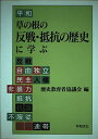 草の根の反戦・抵抗の歴史に学ぶ 歴史教育者協議会