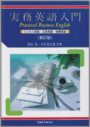 実務英語入門 児島晃; 青木登志雄