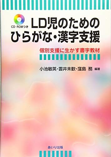 LD児のためのひらがな・漢字支援-個別支援に生かす書字教材