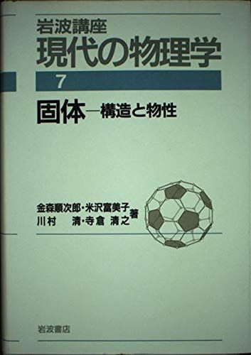 岩波講座 現代の物理学〈7〉固体―構造と物性 金森 順次郎