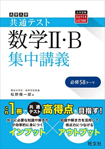 共通テスト 数学II・B 集中講義 (大学受験SUPER LECTURE) 松野 陽一郎