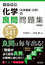 化学の良問問題集 化学基礎 化学 新装版 中道淳一