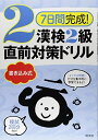 【30日間返品保証】商品説明に誤りがある場合は、無条件で弊社送料負担で商品到着後30日間返品を承ります。ご満足のいく取引となるよう精一杯対応させていただきます。※下記に商品説明およびコンディション詳細、出荷予定・配送方法・お届けまでの期間について記載しています。ご確認の上ご購入ください。【インボイス制度対応済み】当社ではインボイス制度に対応した適格請求書発行事業者番号（通称：T番号・登録番号）を印字した納品書（明細書）を商品に同梱してお送りしております。こちらをご利用いただくことで、税務申告時や確定申告時に消費税額控除を受けることが可能になります。また、適格請求書発行事業者番号の入った領収書・請求書をご注文履歴からダウンロードして頂くこともできます（宛名はご希望のものを入力して頂けます）。■商品名■7日間完成！ 漢検2級 書き込み式 直前対策ドリル (7日間完成!漢検書き込み式直前対策ドリル)■出版社■旺文社■著者■旺文社■発行年■2018/05/23■ISBN10■4010924403■ISBN13■9784010924402■コンディションランク■良いコンディションランク説明ほぼ新品：未使用に近い状態の商品非常に良い：傷や汚れが少なくきれいな状態の商品良い：多少の傷や汚れがあるが、概ね良好な状態の商品(中古品として並の状態の商品)可：傷や汚れが目立つものの、使用には問題ない状態の商品■コンディション詳細■別冊付き。書き込みありません。古本のため多少の使用感やスレ・キズ・傷みなどあることもございますが全体的に概ね良好な状態です。水濡れ防止梱包の上、迅速丁寧に発送させていただきます。【発送予定日について】こちらの商品は午前9時までのご注文は当日に発送致します。午前9時以降のご注文は翌日に発送致します。※日曜日・年末年始（12/31〜1/3）は除きます（日曜日・年末年始は発送休業日です。祝日は発送しています）。(例)・月曜0時〜9時までのご注文：月曜日に発送・月曜9時〜24時までのご注文：火曜日に発送・土曜0時〜9時までのご注文：土曜日に発送・土曜9時〜24時のご注文：月曜日に発送・日曜0時〜9時までのご注文：月曜日に発送・日曜9時〜24時のご注文：月曜日に発送【送付方法について】ネコポス、宅配便またはレターパックでの発送となります。関東地方・東北地方・新潟県・北海道・沖縄県・離島以外は、発送翌日に到着します。関東地方・東北地方・新潟県・北海道・沖縄県・離島は、発送後2日での到着となります。商品説明と著しく異なる点があった場合や異なる商品が届いた場合は、到着後30日間は無条件で着払いでご返品後に返金させていただきます。メールまたはご注文履歴からご連絡ください。