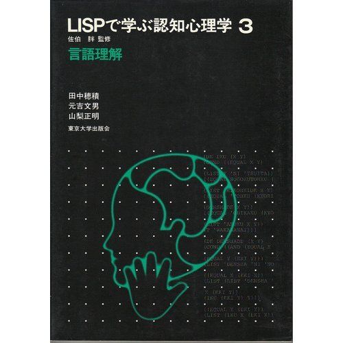 LISPで学ぶ認知心理学 (3)　言語理解 田中 穂積、 元吉 文男; 山梨 正明