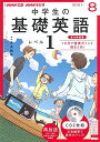 NHK CD ラジオ中学生の基礎英語 レベル1 2021年8月号 単行本