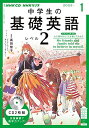 NHK CD ラジオ中学生の基礎英語 レベル2 2022年1月号 単行本