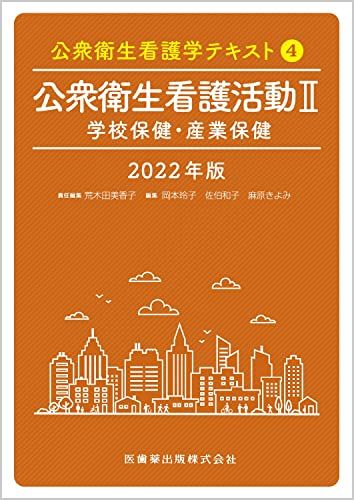 公衆衛生看護学テキスト 第4巻 公衆衛生看護活動II 2022年版 学校保健・産業保健 荒木田 美香子、 岡本 玲子、 佐伯 和子; 麻原 きよみ