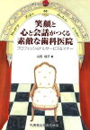 笑顔と心と会話がつくる 素敵な歯科医院プロフェッショナルサービス&amp;マナー [単行本（ソフトカバー）] 山田 桂子