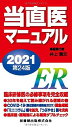 当直医マニュアル2021 第24版 井上 賀元