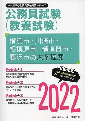 【30日間返品保証】商品説明に誤りがある場合は、無条件で弊社送料負担で商品到着後30日間返品を承ります。ご満足のいく取引となるよう精一杯対応させていただきます。※下記に商品説明およびコンディション詳細、出荷予定・配送方法・お届けまでの期間について記載しています。ご確認の上ご購入ください。【インボイス制度対応済み】当社ではインボイス制度に対応した適格請求書発行事業者番号（通称：T番号・登録番号）を印字した納品書（明細書）を商品に同梱してお送りしております。こちらをご利用いただくことで、税務申告時や確定申告時に消費税額控除を受けることが可能になります。また、適格請求書発行事業者番号の入った領収書・請求書をご注文履歴からダウンロードして頂くこともできます（宛名はご希望のものを入力して頂けます）。■商品名■横浜市・川崎市・相模原市・横須賀市・藤沢市の大卒程度 2022年度版 (神奈川県の公務員試験対策シリーズ)■出版社■協同出版■著者■公務員試験研究会■発行年■2020/12/01■ISBN10■4319694821■ISBN13■9784319694822■コンディションランク■良いコンディションランク説明ほぼ新品：未使用に近い状態の商品非常に良い：傷や汚れが少なくきれいな状態の商品良い：多少の傷や汚れがあるが、概ね良好な状態の商品(中古品として並の状態の商品)可：傷や汚れが目立つものの、使用には問題ない状態の商品■コンディション詳細■書き込みありません。古本のため多少の使用感やスレ・キズ・傷みなどあることもございますが全体的に概ね良好な状態です。水濡れ防止梱包の上、迅速丁寧に発送させていただきます。【発送予定日について】こちらの商品は午前9時までのご注文は当日に発送致します。午前9時以降のご注文は翌日に発送致します。※日曜日・年末年始（12/31〜1/3）は除きます（日曜日・年末年始は発送休業日です。祝日は発送しています）。(例)・月曜0時〜9時までのご注文：月曜日に発送・月曜9時〜24時までのご注文：火曜日に発送・土曜0時〜9時までのご注文：土曜日に発送・土曜9時〜24時のご注文：月曜日に発送・日曜0時〜9時までのご注文：月曜日に発送・日曜9時〜24時のご注文：月曜日に発送【送付方法について】ネコポス、宅配便またはレターパックでの発送となります。関東地方・東北地方・新潟県・北海道・沖縄県・離島以外は、発送翌日に到着します。関東地方・東北地方・新潟県・北海道・沖縄県・離島は、発送後2日での到着となります。商品説明と著しく異なる点があった場合や異なる商品が届いた場合は、到着後30日間は無条件で着払いでご返品後に返金させていただきます。メールまたはご注文履歴からご連絡ください。