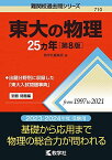 東大の物理25カ年[第8版] (難関校過去問シリーズ) 教学社編集部