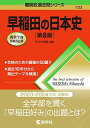 【30日間返品保証】商品説明に誤りがある場合は、無条件で弊社送料負担で商品到着後30日間返品を承ります。ご満足のいく取引となるよう精一杯対応させていただきます。※下記に商品説明およびコンディション詳細、出荷予定・配送方法・お届けまでの期間について記載しています。ご確認の上ご購入ください。【インボイス制度対応済み】当社ではインボイス制度に対応した適格請求書発行事業者番号（通称：T番号・登録番号）を印字した納品書（明細書）を商品に同梱してお送りしております。こちらをご利用いただくことで、税務申告時や確定申告時に消費税額控除を受けることが可能になります。また、適格請求書発行事業者番号の入った領収書・請求書をご注文履歴からダウンロードして頂くこともできます（宛名はご希望のものを入力して頂けます）。■商品名■早稲田の日本史[第8版] (難関校過去問シリーズ)■出版社■教学社■著者■佐々木 貴倫■発行年■2022/03/11■ISBN10■4325247874■ISBN13■9784325247876■コンディションランク■ほぼ新品コンディションランク説明ほぼ新品：未使用に近い状態の商品非常に良い：傷や汚れが少なくきれいな状態の商品良い：多少の傷や汚れがあるが、概ね良好な状態の商品(中古品として並の状態の商品)可：傷や汚れが目立つものの、使用には問題ない状態の商品■コンディション詳細■書き込みありません。古本ではありますが、新品に近い大変きれいな状態です。（大変きれいな状態ではありますが、古本でございますので店頭で売られている状態と完全に同一とは限りません。完全な新品ではないこと古本であることをご了解の上ご購入ください。）水濡れ防止梱包の上、迅速丁寧に発送させていただきます。【発送予定日について】こちらの商品は午前9時までのご注文は当日に発送致します。午前9時以降のご注文は翌日に発送致します。※日曜日・年末年始（12/31〜1/3）は除きます（日曜日・年末年始は発送休業日です。祝日は発送しています）。(例)・月曜0時〜9時までのご注文：月曜日に発送・月曜9時〜24時までのご注文：火曜日に発送・土曜0時〜9時までのご注文：土曜日に発送・土曜9時〜24時のご注文：月曜日に発送・日曜0時〜9時までのご注文：月曜日に発送・日曜9時〜24時のご注文：月曜日に発送【送付方法について】ネコポス、宅配便またはレターパックでの発送となります。関東地方・東北地方・新潟県・北海道・沖縄県・離島以外は、発送翌日に到着します。関東地方・東北地方・新潟県・北海道・沖縄県・離島は、発送後2日での到着となります。商品説明と著しく異なる点があった場合や異なる商品が届いた場合は、到着後30日間は無条件で着払いでご返品後に返金させていただきます。メールまたはご注文履歴からご連絡ください。