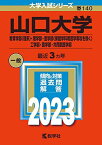 山口大学（教育学部〈理系〉・理学部・医学部〈保健学科看護学専攻を除く〉・工学部・農学部・共同獣医学部） (2023年版大学入試シリーズ) 教学社編集部