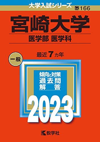 宮崎大学（医学部〈医学科〉） (2023年版大学入試シリーズ) 教学社編集部