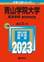 青山学院大学(経済学部 個別学部日程) (2023年版大学入試シリーズ) 教学社編集部