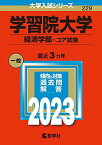 学習院大学(経済学部?コア試験) (2023年版大学入試シリーズ) 教学社編集部