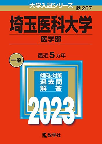 埼玉医科大学（医学部） (2023年版大学入試シリーズ) 教学社編集部