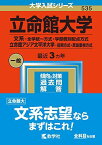 立命館大学(文系?全学統一方式・学部個別配点方式)/立命館アジア太平洋大学(前期方式・英語重視方式) (2023年版大学入試シリーズ)