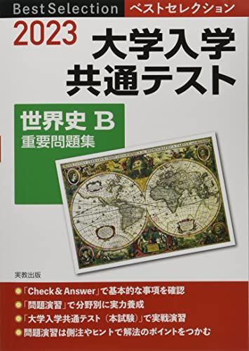 2023 ベストセレクション 大学入学共通テスト 世界史B重要問題集 単行本（ソフトカバー） 実教出版編修部